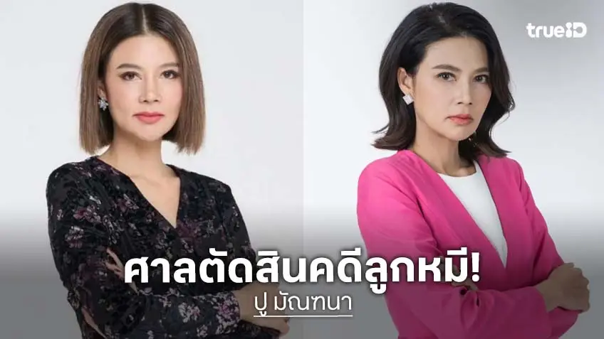 ด่วน!! ศาลสั่งจำคุก “ปู มัณฑนา” 2 ปี ผิดฐานฉ้อโกง หลอกร่วมลงทุน ด่วน!! ศาลสั่งจำคุก “ปู มัณฑนา” 2 ปี ผิดฐานฉ้อโกง หลอกร่วมลงทุน