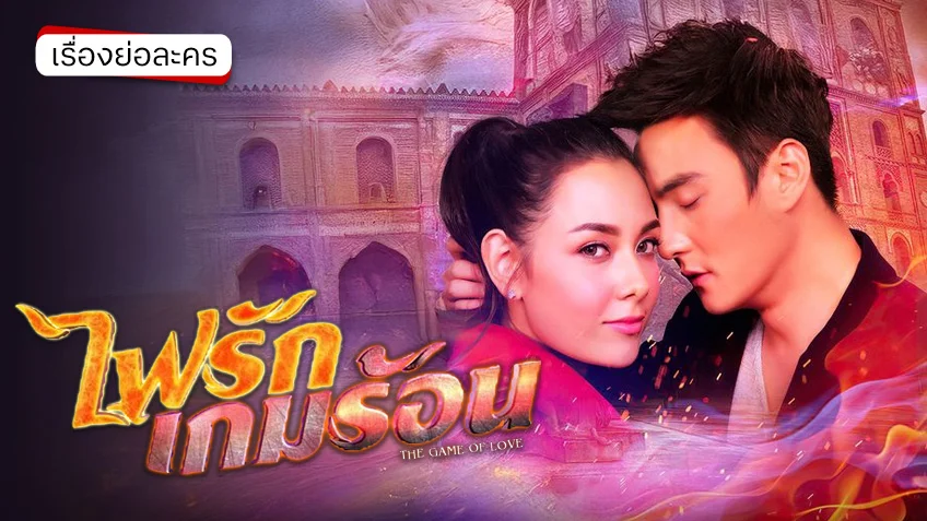 ไฟรักเกมร้อน ช่อง7HD เมื่อไฟรัก กลับแปรเปลี่ยนเป็น ความแค้นสุดชิงชัง