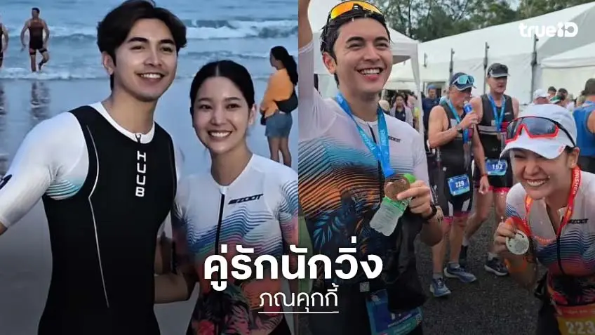 “ภณ-คุกกี้” เก่งมากควงคู่วิ่งทำความฝันสำเร็จ “ภณ-คุกกี้” เก่งมากควงคู่วิ่งทำความฝันสำเร็จ