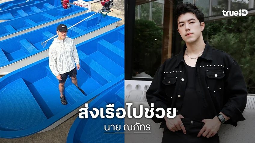 พระเอกหนุ่มคนนี้ใจบุญมากส่งเรือช่วยสงขลาด่วน