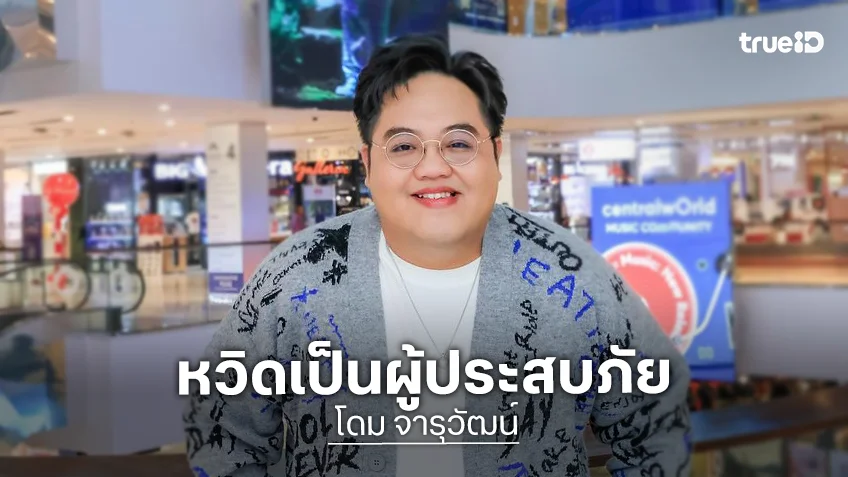 “โดม จารุวัฒน์” หวิดเป็นผู้ประสบภัย เกือบออกมาไม่ได้ น้ำท่วมหาดใหญ่