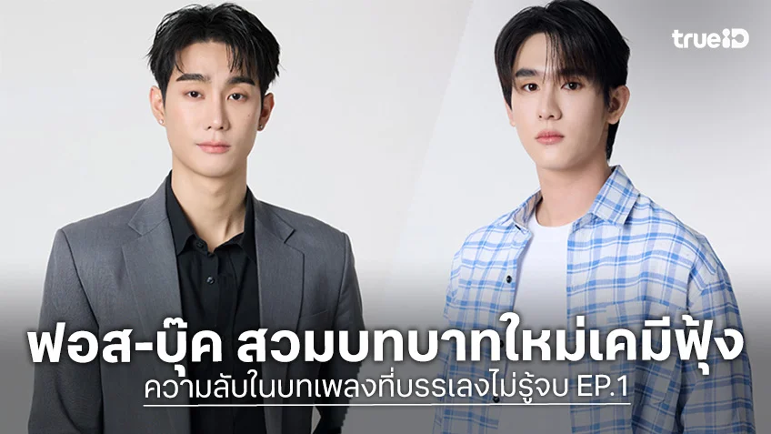 ความลับในบทเพลงที่บรรเลงไม่รู้จบ EP.1 เริ่ม 5 ธ.ค. ฟอส-บุ๊ค สวมบทบาทใหม่เคมีฟุ้ง