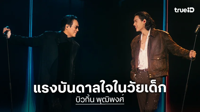 “บิวกิ้น” ถึง “พี่เบิร์ด ธงไชย” แรงบันดาลใจในวัยเด็ก ไม่เคยคิดว่าจะมีโอกาสได้ขึ้นเวทีกับพี่จริงๆ