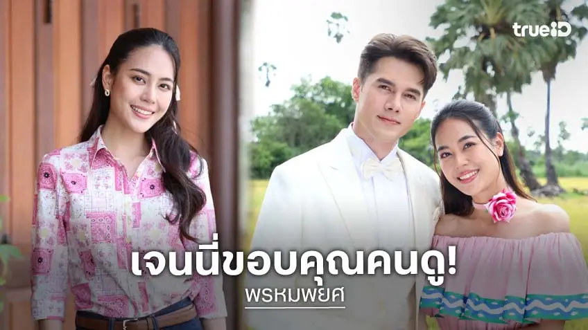 "เจนนี่ ชยิสรา" ขอบคุณแฟนละคร "พรหมพยศ" ปิดม่านจบบริบูรณ์ ด้วยความประทับใจ