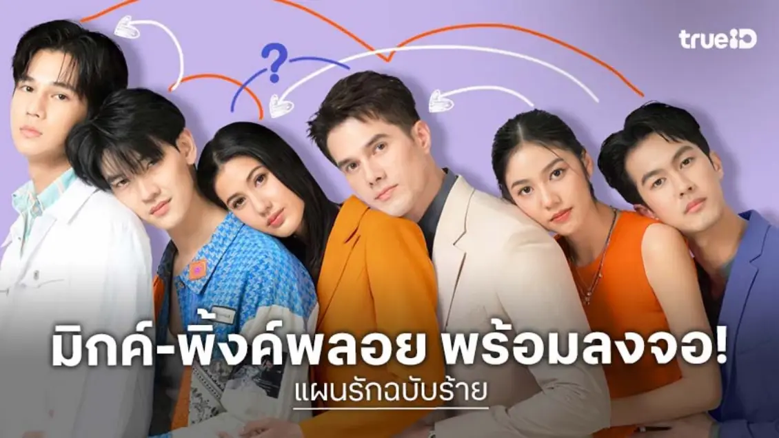 "มิกค์–พิ้งค์พลอย" จับคู่เสิร์ฟฟินครั้งแรก ใน "แผนรักฉบับร้าย" เริ่ม 1 ธ.ค.นี้
