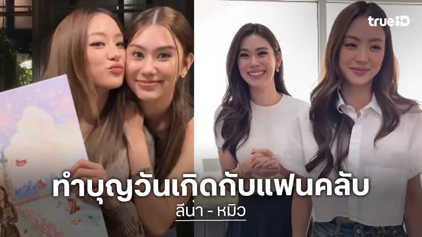อิ่มบุญ! “ลีน่า-หมิว” ทำบุญวันเกิดร่วมกับแฟนคลับ มูลนิธิช่วยคนตาบอดแห่งประเทศไทย