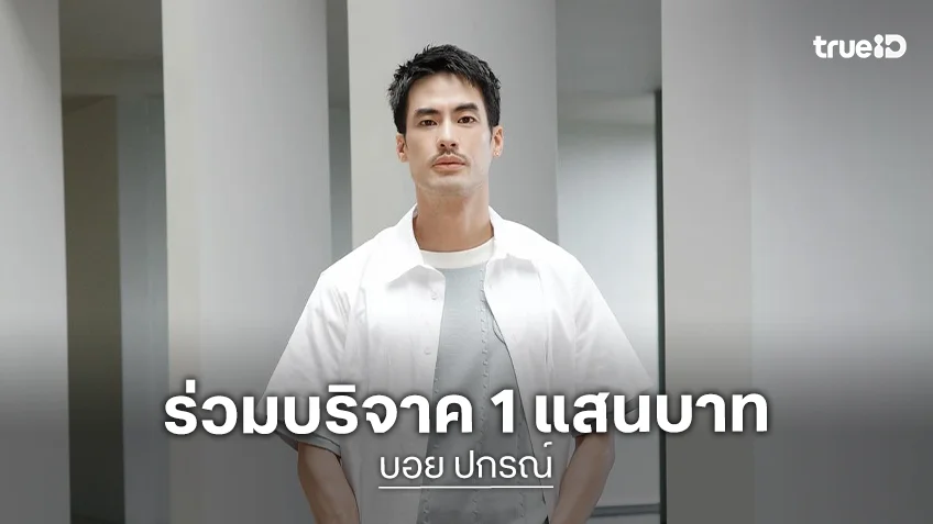 “บุ๋ม ปนัดดา” ขอบคุณ “บอย ปกรณ์” ร่วมบริจาค 1 แสนบาทช่วยเหลือผู้ประสบภัยอุทกภัยน้ำท่วมภาคใต้