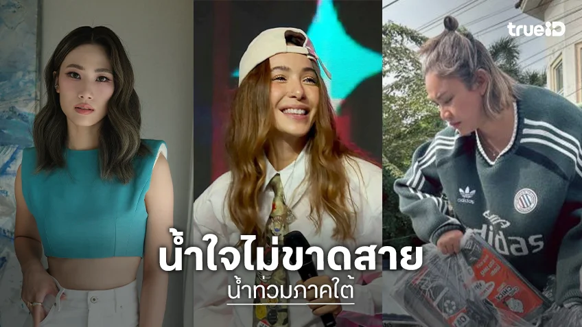 “เพลง ชนม์ทิดา” บริจาคเรือสู้น้ำท่วม.. “ตั๊กแตน” ทำถุงยังชีพด้าน “ปาล์มมี่” โพสต์ขอบริจาค