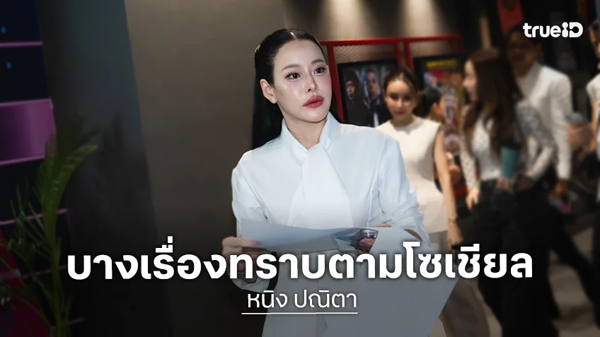 “หนิง ปณิตา” เปิดใจหลังลือ “นานา” ยืมเงินคนใกล้ตัว รับหลังกล้อง “ดาด้า” เศร้า