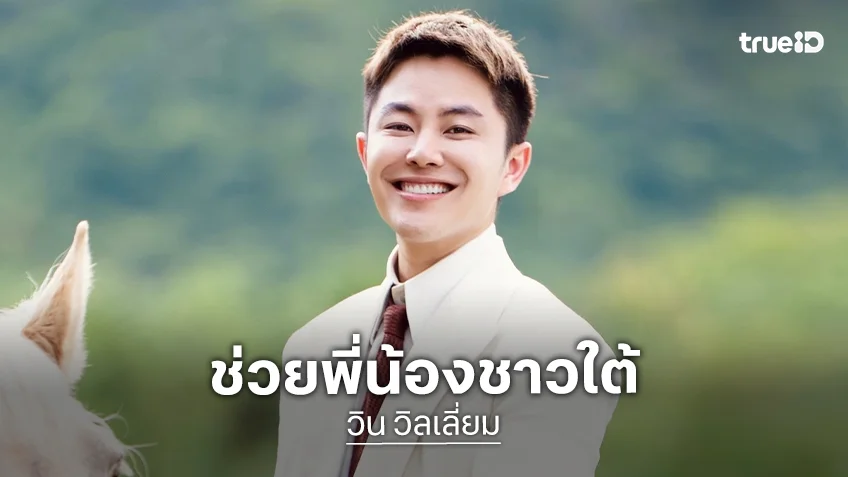 “วิน วิลเลี่ยม” สุดสะเทือนใจ! เห็น “เปิ้ล นาคร” ร้องไห้ ระหว่างช่วยน้ำท่วมหาดใหญ่ ตัดสินใจช่วยทันที 1 ล้านบาท