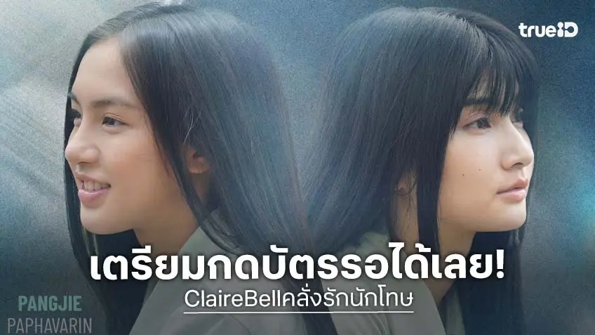 "เมเบิ้ล–แป้งจี่" ชวนแฟน ๆ ลุ้นบทสรุป ในงาน "CLAIREBELL : The Final Chapter" เตรียมกดบัตร 1 ธ.ค.นี้