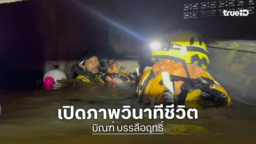 เปิดภาพวินาทีชีวิตจาก “ท๊อป-ไทด์” ฮีโร่กู้ภัย.. “แก้มบุ๋ม- พีช”บริจาคเงิน ข้าวสาร