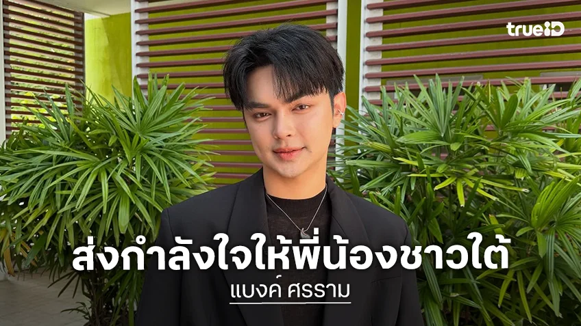 น้ำใจหลั่งไหล “ศรราม น้ำเพชร” ครอบครัวและแฟนคลับบริจาคเงินให้องค์กรทำดี ส่งกำลังใจให้กับพี่น้องชาวใต้