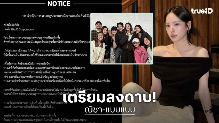 เตรียมลงดาบ! ต้นสังกัด "แบมแบม–ณิชา"  เดินหน้าดำเนินคดีคอมเมนต์หมิ่นประมาท – ใส่ร้ายศิลปิน