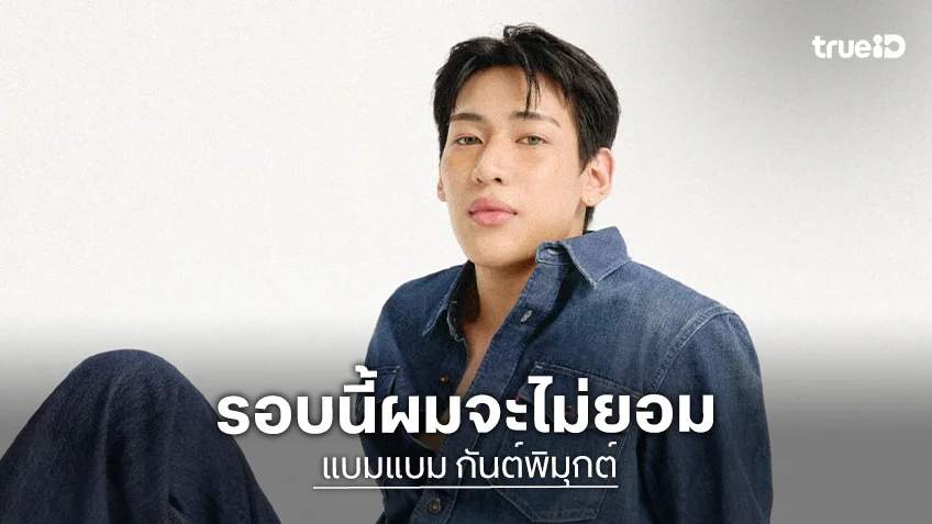 ต้นสังกัด “แบมแบม” ร่อนประกาศดำเนินคดีกับคนให้ร้าย เจ้าตัวลั่น!! ไม่ให้เกียรติผม ผมก็ไม่ให้เกียรติคุณ!