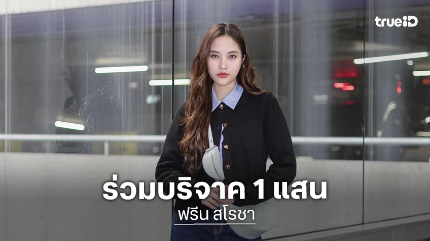 ร่วมส่งความห่วงใยและกำลังใจ “ฟรีน สโรชา” และบริษัทบริจาคเงิน 1 แสนบาท ช่วยผู้ประสบภัยน้ำท่วม