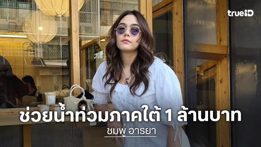 "ชมพู่ อารยา" ควักกระเป๋าบริจาคช่วยน้ำท่วมภาคใต้ 1 ล้านบาท
