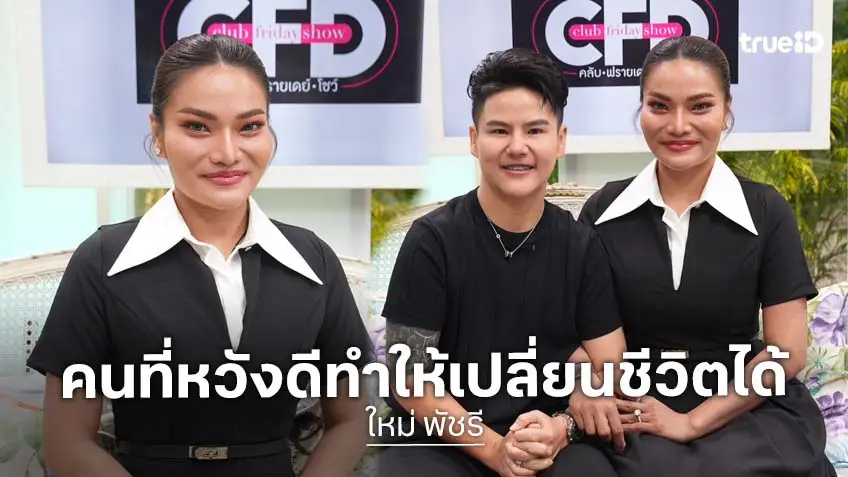 "ใหม่ พัชรี" เผยที่มาของฉายา "บียอนเซ่อิสาน" เล่าความรักและคนรักเปลี่ยนชีวิตได้!