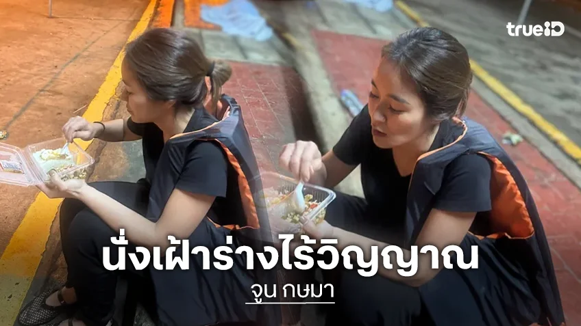นับถือน้ำใจ "จูน กษมา" เฝ้าร่างไร้วิญญาณจากมหาอุทกภัยหาดใหญ่