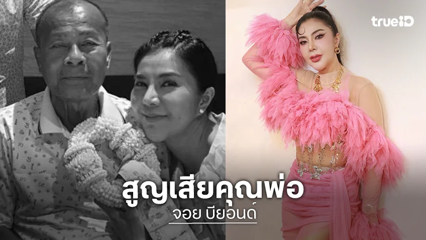 นักร้องดังช็อค ตื่นมาพบคุณพ่อเสียชีวิต กระทันหัน