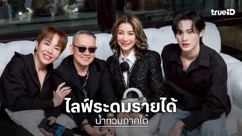 “เก้า-ซี-เอมี่-บุ๊คโกะ” ไลฟ์ระดมรายได้ช่วยผู้ประสบอุทกภัยภาคใต้