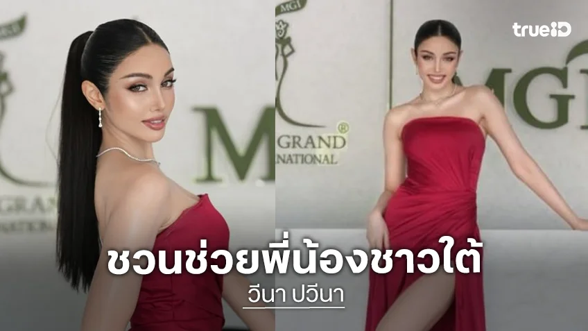 “วีนา” เชิญชวนร่วมบริจาคช่วยผู้ประสบอุทกภัยภาคใต้
