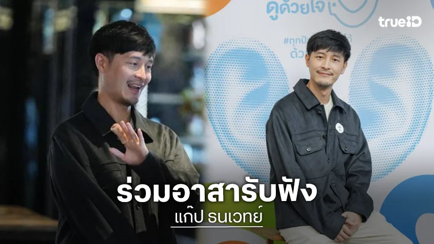 “แก๊ป ธนเวทย์” ร่วมเป็น “อาสารับฟัง” ในงาน “ฟังด้วยหู ดูด้วยใจ Dialogue”