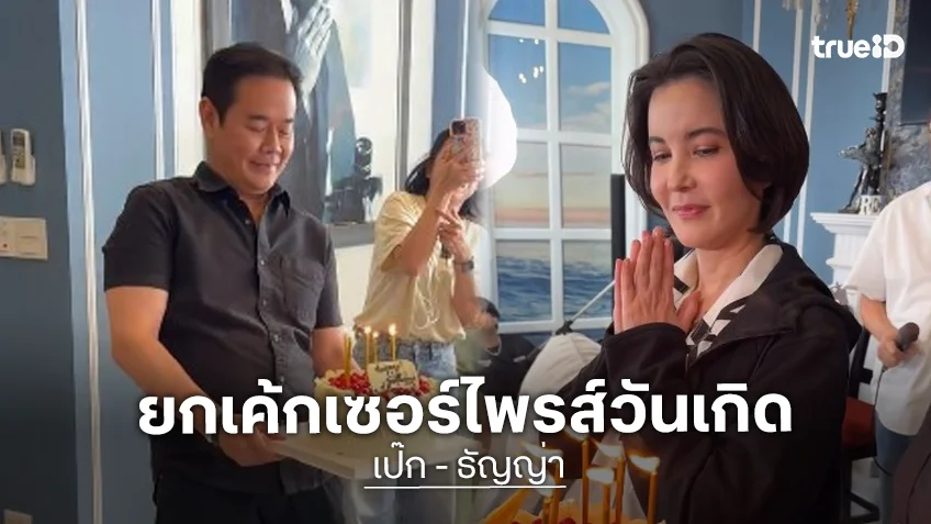 “เป๊ก สัณณ์ชัย” ยกเค้กเซอร์ไพรส์วันเกิด “ธัญญ่า” มีคนแพ้เสียงในหัวแอบขโมยหอมแก้มสาว!