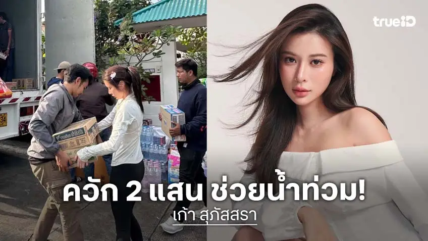 "เก้า สุภัสสรา" ควัก 2 แสนบาท ช่วยพี่น้องชาวใต้สู้วิกฤติน้ำท่วมภาคใต้