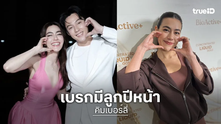 “คิมเบอร์ลี่” เบรก “หมาก” มีลูกปีหน้า ส่งกำลังใจน้ำท่วมหนัก โอด! ดิน น้ำ ลม ไฟมาหมด