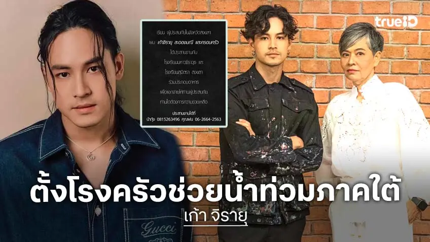 "เก้า จิรายุ" และครอบครัว "ละอองมณี" ควักเงินส่วนตัวร่วมช่วยเหลือผู้ประสบภัยน้ำท่วมจังหวัดสงขลา