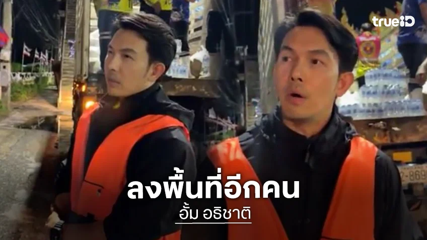 พระเอกดังรุดช่วยหาดใหญ่… . “ดีเจนุ้ย” ทำถุงยังชีพ.. “พั้มกิ้น” ใจบุญลงช่วยสงขลาเอง