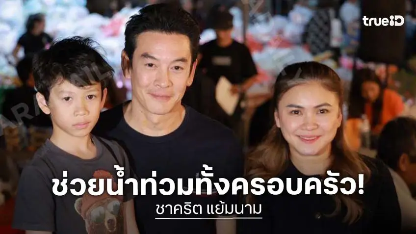 “ชาคริต” และครอบครัว นำของมาช่วยน้ำท่วมภาคใต้ ห่วงความปลอดภัยทุกคน