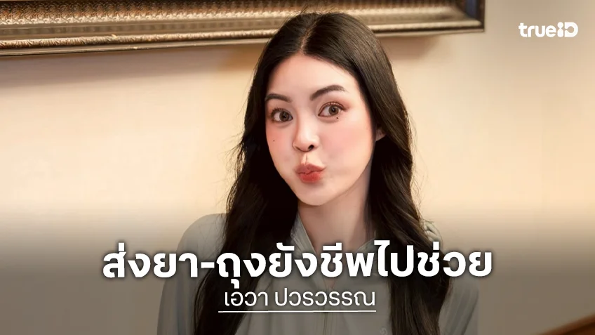 “เอวา ปวรวรรณ” ห่วงใยพี่น้องชาวภาคใต้ ส่งยา–ถุงยังชีพ พร้อมข้อความสุดอบอุ่น “ภาคใต้เป็นที่ที่หนูรัก”