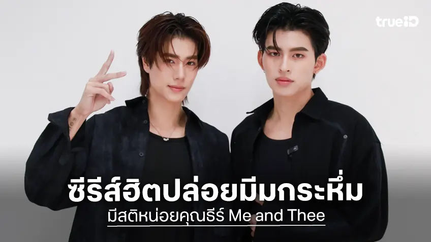 ปอนด์–ภูวินทร์ จุดกระแสฮิต! ปล่อยมีมกระหึ่ม พาซีรีส์ “มีสติหน่อยคุณธีร์ Me and Thee” พุ่งขึ้นอันดับ 1