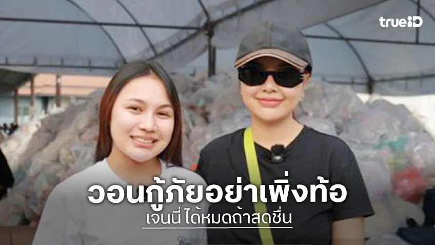 “เจนนี่ ได้หมดถ้าสดชื่น” วอนกู้ภัยอย่าเพิ่งท้อ ด้าน “ลิลลี่” เครียด! บ้านโดนน้ำท่วม