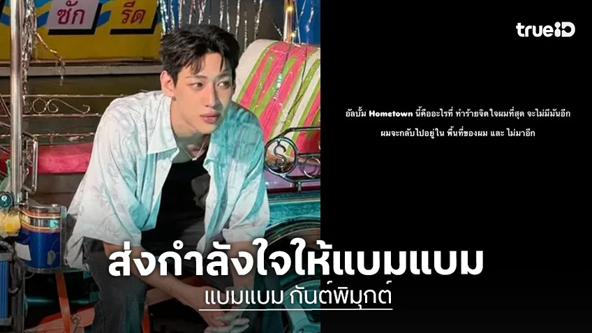 "แบมแบม กันต์พิมุกต์" ตัดพ้ออัลบั้ม Hometown ทำร้ายจิตใจที่สุดและจะไม่มีมันอีก