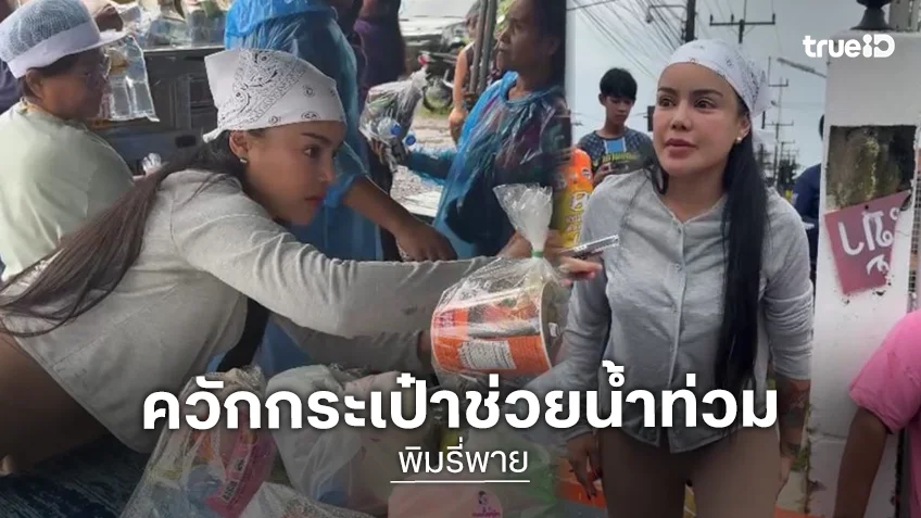 “พิมรี่พาย” ลุยช่วยน้ำท่วมหาดใหญ่ ควักเงินส่วนตัวที่ได้จากไลฟ์ขายของทั้งหมด