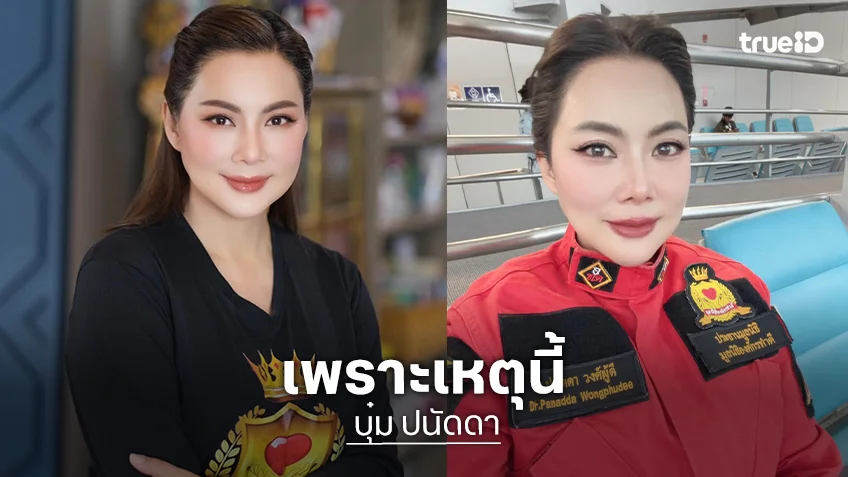 "บุ๋ม ปนัดดา" เผยสาเหตุ ทำไมชาวบ้านผู้ประสบภัยน้ำท่วมบางส่วนถึง ไม่พอใจ โกรธแค้น