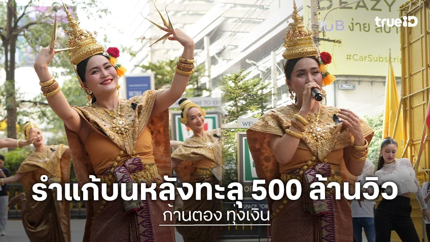 “ก้านตอง ทุ่งเงิน” รำแก้บนหลังยอดวิว 3 เพลงดัง ทะลุ 500 ล้านวิว!
