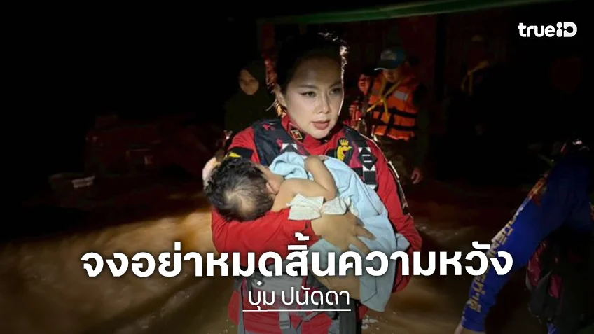 จงอย่าหมดสิ้นความหวัง “บุ๋ม” อุ้มช่วยทารกอดนม 4วันที่หาดใหญ่