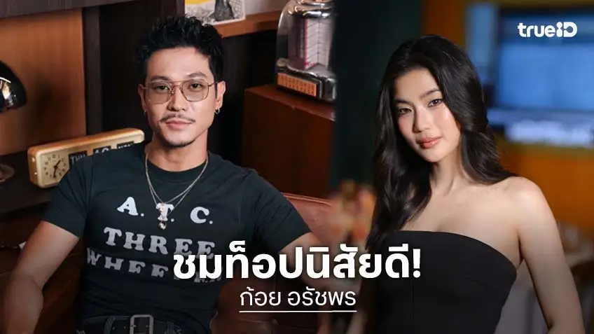 “ก้อย อรัชพร” ชม “ท็อป ทศพล” นิสัยดี บอกจะเลือกใครเข้ามาในชีวิตต้องใช้เวลา