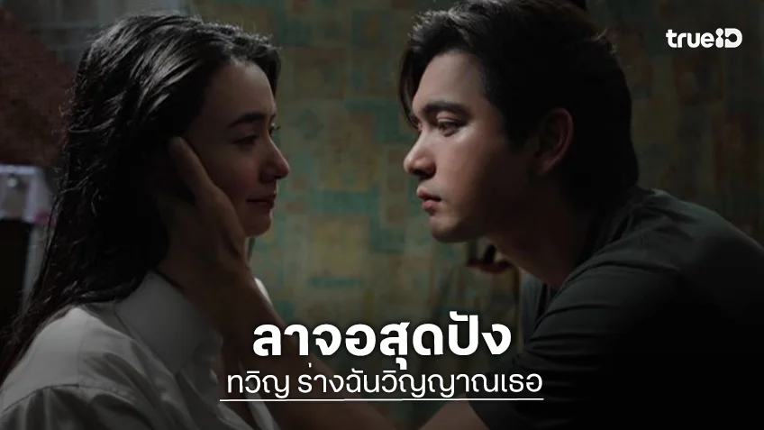 “ทวิญ ร่างฉันวิญญาณเธอ” ตอนจบ “เข้ม-มุกดา” ทำดีที่สุดความสนุกเกินเรตติ้ง