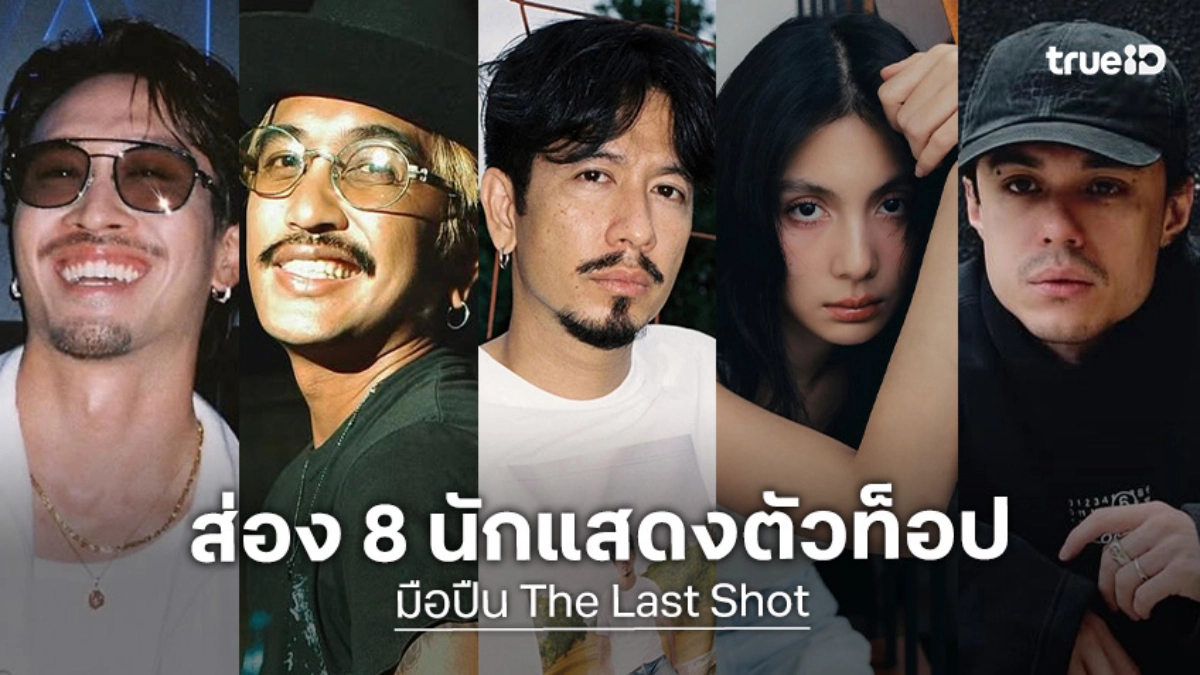 ส่อง 8 นักแสดง "มือปืน 2568 The Last Shot" รวมตัวท็อปในหนังแอ็กชันแห่งปี!