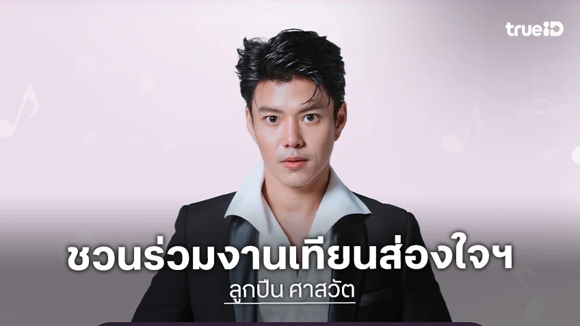 "ลูกปืน ศาสวัต" ศิลปินค่าย Rabbit Moon ชวนร่วมงาน "เทียนส่องใจ เนื่องในวันเอดส์โลก" ครั้งที่ 33 ประจำปี2568