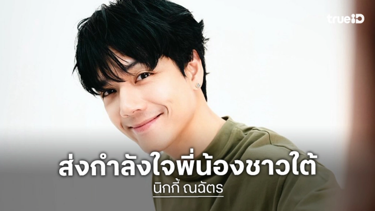 “นิกกี้ ณฉัตร” ส่งกำลังใจพี่น้องชายใต้ เตรียมของจำเป็นและอาหารร่วมกับ “แจ็ค แฟนฉัน” ช่วย