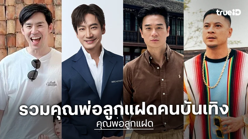 แด๊ดดี้คนดีที่หนึ่ง! รวมคุณพ่อลูกแฝดคนบันเทิง กับสกิลเลี้ยงลูกสุดครื้นเครง