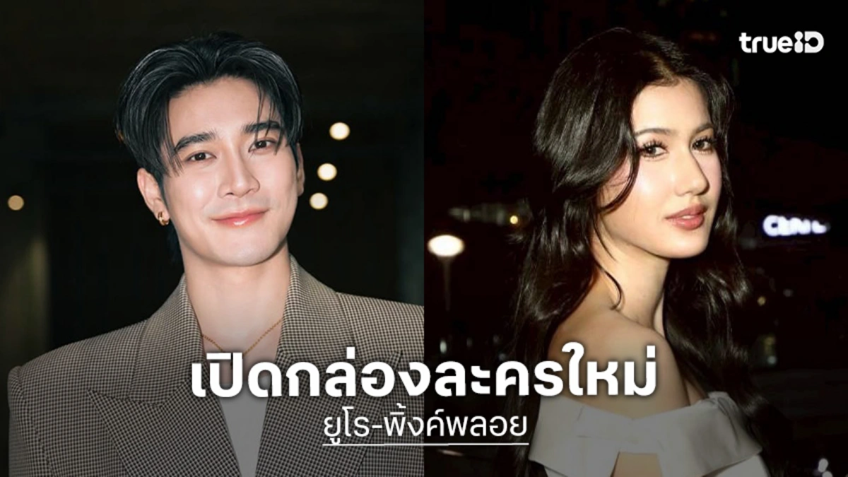 เซอร์ไพรส์! เปิดกล่องละครใหม่ “ยูโร-พิ้งค์พลอย” ปลุกคู่จิ้นฟื้นคืนชีพ