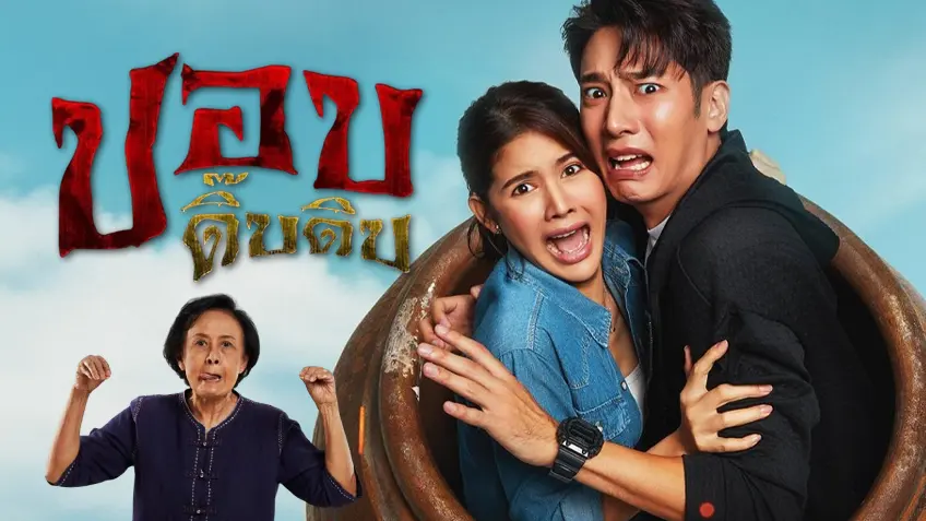 ปอบดิ๊บดิบ