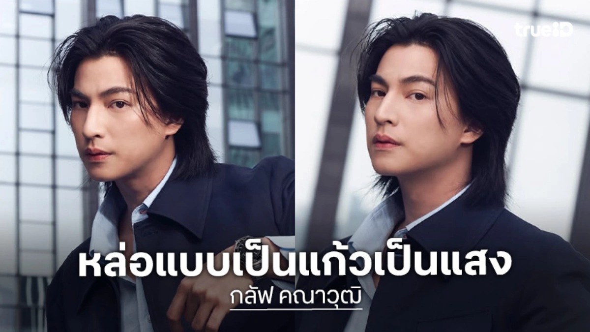 หล่อแบบเป็นแก้วเป็นแสง “กลัฟ คณาวุฒิ” ร่วมงานเปิดตัวนาฬิการุ่นใหม่ของแบรนด์ OMEGA Watches ที่ประเทศจีน